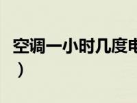 空调一小时几度电怎么算（空调一小时几度电）