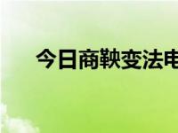 今日商鞅变法电视剧50集播放（商鞅）