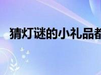 猜灯谜的小礼品都有哪些（猜灯谜的由来）