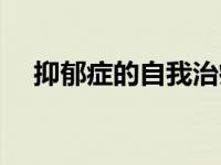 抑郁症的自我治疗（抑郁症的自我治疗）