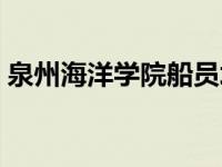 泉州海洋学院船员培训报名（泉州海洋学院）