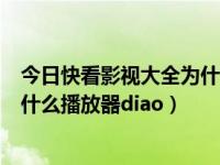 今日快看影视大全为什么不能用了（快播关闭之后看电影用什么播放器diao）