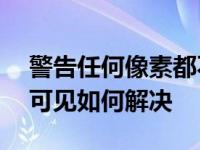 警告任何像素都不大于50%选择选区边将不可见如何解决