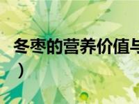 冬枣的营养价值与功效儿童（冬枣的营养价值）