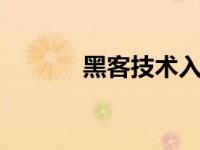 黑客技术入门，盗取qq号视频