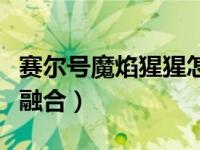 赛尔号魔焰猩猩怎么合（赛尔号魔焰猩猩怎么融合）