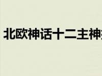 北欧神话十二主神排名（北欧神话十二主神）