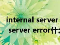 internal server error是什么原因（internal server error什么意思）