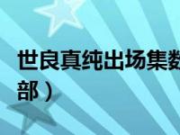 世良真纯出场集数动漫（世良真纯出场集数全部）