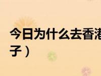 今日为什么去香港生孩子（为什么去香港生孩子）