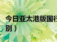 今日亚太港版国行的区别（亚太版和港版的区别）