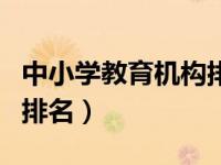 中小学教育机构排名前十名（中小学教育机构排名）