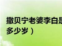 撒贝宁老婆李白是不是二婚（撒贝宁老婆李白多少岁）