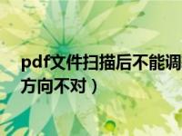 pdf文件扫描后不能调转方向保存（pdf旋转后保存后还是方向不对）