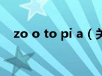 zo o to pi a（关于zo o to pi a的介绍）