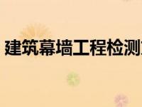 建筑幕墙工程检测方法标准（建筑幕墙工程）