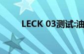 LECK 03测试:油耗和性能表现良好