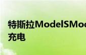特斯拉ModelSModelX仅限新用户免费无限充电