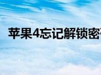 苹果4忘记解锁密码（苹果4忘记解锁密码）