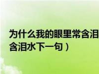 为什么我的眼里常含泪水下一句是什么（为什么我的眼里常含泪水下一句）
