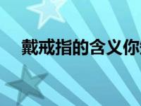 戴戒指的含义你知道吗（戴戒指的含义）