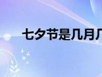 七夕节是几月几号（七夕节简单介绍）
