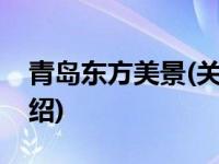 青岛东方美景(关于青岛东方美景当前房价介绍) 