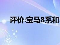 评价:宝马8系和2021款奥迪Q8怎么样？