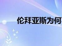 伦拜亚斯为何不是状元（伦拜亚斯）