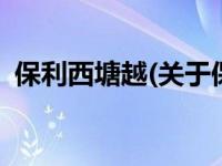 保利西塘越(关于保利西塘越当前房价介绍) 