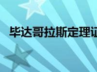 毕达哥拉斯定理证明图（毕达哥拉斯定理）