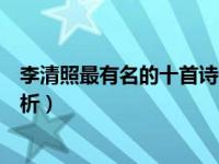 李清照最有名的十首诗书法作品（李清照最有名的十首词赏析）