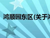 鸿顺园东区(关于鸿顺园东区当前房价介绍) 