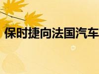 保时捷向法国汽车俱乐部捐赠了919 Hybrid
