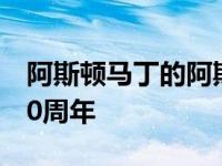 阿斯顿马丁的阿斯顿马丁庆祝完美壁纸开发70周年