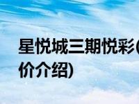 星悦城三期悦彩(关于星悦城三期悦彩当前房价介绍) 