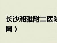 长沙湘雅附二医院图片（长沙湘雅附二医院官网）
