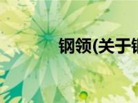 钢领(关于钢领当前房价介绍) 