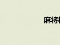 麻将机作弊遥控器