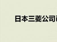 日本三菱公司已决定停止生产iMiEV