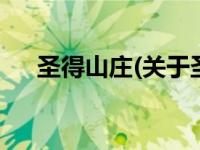 圣得山庄(关于圣得山庄当前房价介绍) 