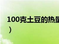 100克土豆的热量是多少（100克土豆的热量）