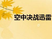 空中决战迅雷（空中决战迅雷下载）