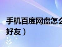 手机百度网盘怎么扩容（手机百度网盘怎么加好友）