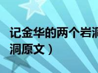 记金华的两个岩洞课后习题（记金华的两个岩洞原文）