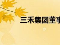 三禾集团董事长是谁（三禾集团）