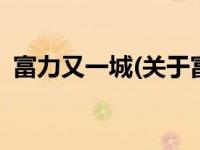 富力又一城(关于富力又一城当前房价介绍) 