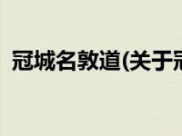冠城名敦道(关于冠城名敦道当前房价介绍) 