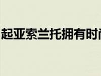起亚索兰托拥有时尚的外观和真正宽敞的内饰