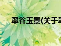 翠谷玉景(关于翠谷玉景当前房价介绍) 